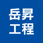 岳昇工程有限公司,台中裝潢室內裝潢,裝潢五金,裝潢工程,木工裝潢