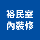 裕民室內裝修有限公司,台中室內外拆除拆除工程,房屋拆除,拆除工,鐵皮屋拆除