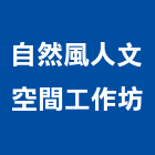 自然風人文空間工作坊,台中自然排煙窗排煙窗,消防排煙窗,電動排煙窗,自動排煙窗