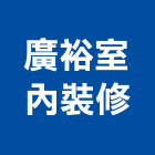 廣裕室內裝修有限公司,台中市木作工程景觀工程,道路工程,工程告示牌,油漆工程