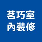 茗巧室內裝修有限公司,台中室內外拆除拆除工程,房屋拆除,拆除工,鐵皮屋拆除