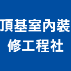 頂基室內裝修工程社,台中市室內裝修工程景觀工程,道路工程,工程告示牌,油漆工程