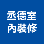 丞德室內裝修有限公司,台中室內外拆除拆除工程,房屋拆除,拆除工,鐵皮屋拆除