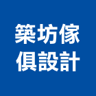 築坊傢俱設計有限公司,台中市櫥櫃浴室櫥櫃,空間櫥櫃,櫥櫃門,櫥櫃系統