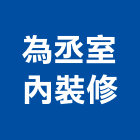 為丞室內裝修有限公司,台北市信義vista