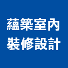 蘊築室內裝修設計有限公司,台中市台中室內裝修