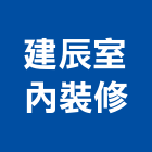 建辰室內裝修有限公司,台中室內外拆除拆除工程,房屋拆除,拆除工,鐵皮屋拆除