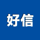 好信有限公司,台中市五金配件五金配件,鐵工五金,裝潢五金,配件