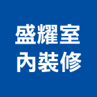 盛耀室內裝修有限公司,住宅空間室內空間,辦公空間,空間照明,空間桁架
