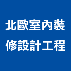 北歐室內裝修設計工程有限公司,台中市台中室內裝修
