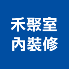 禾聚室內裝修有限公司,台中室內外拆除拆除工程,房屋拆除,拆除工,鐵皮屋拆除