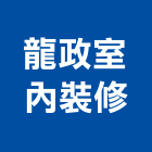 龍政室內裝修有限公司,台中市台中室內裝修