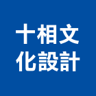 十相文化設計股份有限公司,台中文化中心服務中心,中心樁,文化中心,馬達控制中心