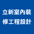 立新室內裝修工程設計有限公司,台中市裝修工程景觀工程,道路工程,工程告示牌,油漆工程