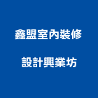 鑫盟室內裝修設計興業坊,台中市台中室內裝修