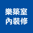 樂築室內裝修有限公司,台中市台中室內裝修