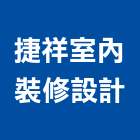 捷祥室內裝修設計有限公司,台中室內外拆除拆除工程,房屋拆除,拆除工,鐵皮屋拆除