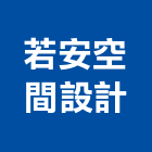 若安空間設計有限公司,台中市裝修
