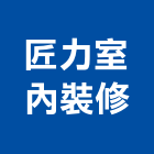 匠力室內裝修工程行,高雄市室內裝修工程景觀工程,道路工程,工程告示牌,油漆工程