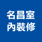 名昌室內裝修有限公司,高雄室內設計裝