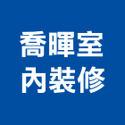 喬暉室內裝修企業有限公司,高雄室內指標指標工程,指標系統,指標系統工程,室內外指標