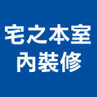 宅之本室內裝修有限公司,高雄室內裝修
