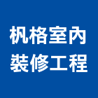 杋格室內裝修工程有限公司,高雄市室內裝修工程景觀工程,道路工程,工程告示牌,油漆工程