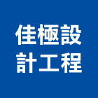 佳極設計工程有限公司,08號