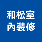 和松室內裝修有限公司,高雄市建材塑木環保建材,浴室建材,崙上建材,銅板建材