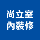 尚立室內裝修工程行,高雄裝修工程統包裝潢統包,房屋統包,泥作統包,營建統包