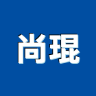 尚琨有限公司,高雄市裝潢裝潢五金配,裝潢企口,裝潢貼膜,裝潢工具