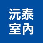 沅泰室內裝修有限公司,高雄裝修工程統包裝潢統包,房屋統包,泥作統包,營建統包