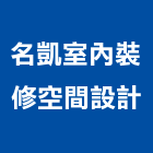 名凱室內裝修空間設計有限公司,高雄室內裝修