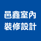 邑鑫室內裝修設計有限公司,高雄室內設計裝