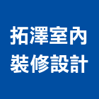 拓澤室內裝修設計有限公司,高雄市高雄室內裝潢室內裝潢,裝潢五金,裝潢工程,木工裝潢