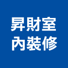 昇財室內裝修工程行,高雄市室內裝修工程景觀工程,道路工程,工程告示牌,油漆工程