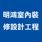 明鴻室內裝修設計工程有限公司,室內裝修設計工程景觀工程,道路工程,工程告示牌,油漆工程