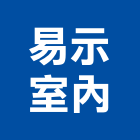 易示室內裝修工程有限公司,高雄市園藝園藝空心磚,園藝灑水頭,園藝家景觀,草皮園藝