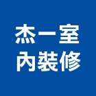 杰一室內裝修有限公司,高雄裝修工程統包裝潢統包,房屋統包,泥作統包,營建統包