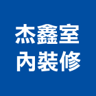 杰鑫室內裝修企業行,高雄市高雄室內裝潢室內裝潢,裝潢五金,裝潢工程,木工裝潢