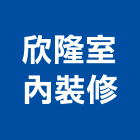 欣隆室內裝修有限公司,高雄室內裝修