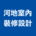 河地室內裝修設計有限公司,高雄市高雄室內裝潢室內裝潢,裝潢五金,裝潢工程,木工裝潢