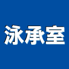 淳木室內裝修有限公司,台中室內外拆除拆除工程,房屋拆除,拆除工,鐵皮屋拆除