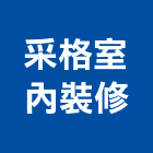 采格室內裝修有限公司,高雄室內外拆除拆除工程,房屋拆除,拆除工,鐵皮屋拆除