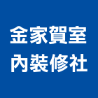 金家賀室內裝修社,高雄市高雄室內裝潢室內裝潢,裝潢五金,裝潢工程,木工裝潢