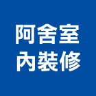 阿舍室內裝修工程行,高雄室內指標指標工程,指標系統,指標系統工程,室內外指標