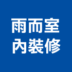 雨而室內裝修有限公司,高雄市室內設計室內裝潢工程,室內空間,室內工程,室內隔間