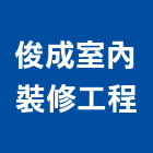 俊成室內裝修工程有限公司,高雄市室內裝修工程景觀工程,道路工程,工程告示牌,油漆工程