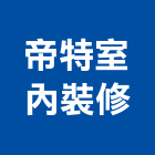 帝特室內裝修有限公司,高雄市高雄室內裝潢室內裝潢,裝潢五金,裝潢工程,木工裝潢