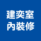 建奕室內裝修工程行,高雄市室內裝修工程景觀工程,道路工程,工程告示牌,油漆工程